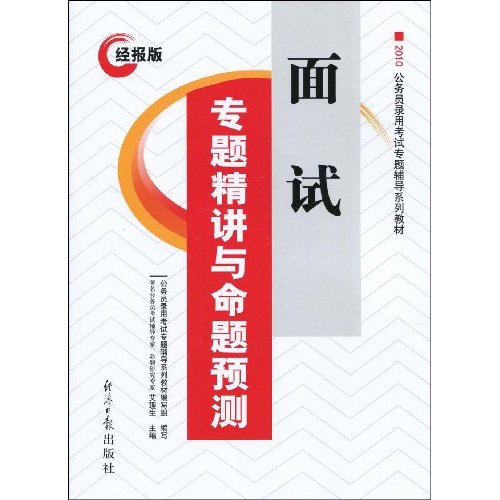 2010经报版面试专题精讲与命题预测