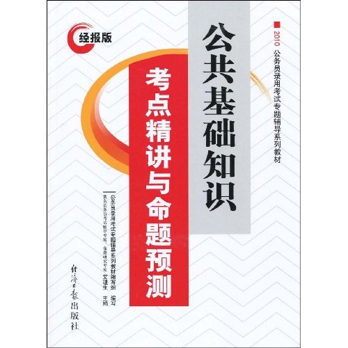 2010经报版公共基础知识考点精讲与命题预测