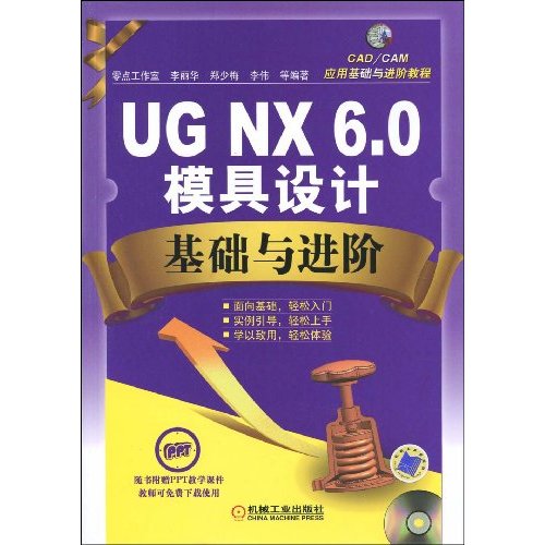 UG NX 6.0模具设计基础与进阶(含1CD)