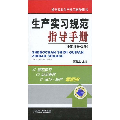 中职技校分册-生产实习规范指导手册