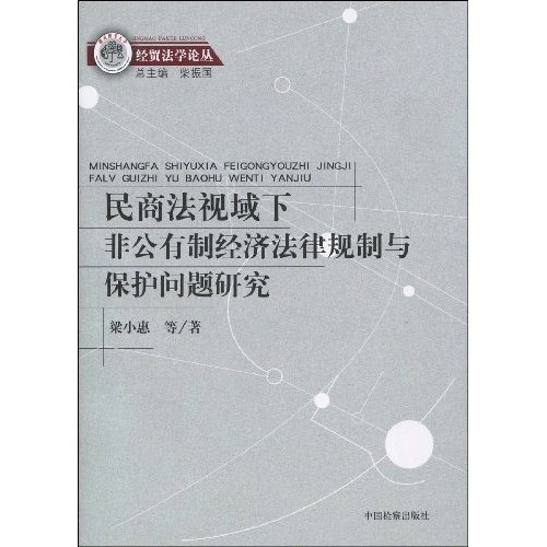 民商法视域下非公有制经济法律规制与保护问题研究