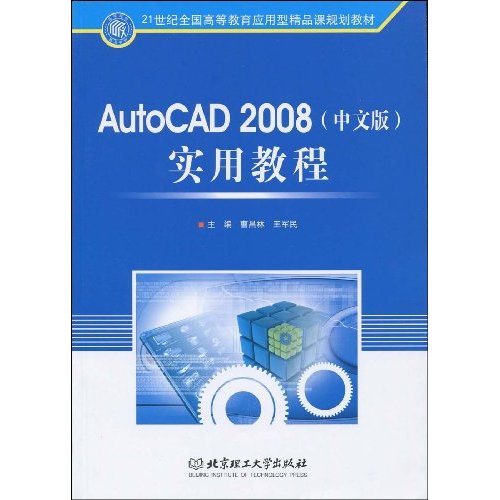 AutoCAD 2008(中文版)实用教程