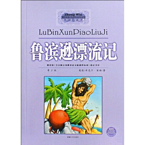 鲁滨逊漂流记中外文学经典最新版青少版