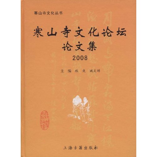 2008-寒山寺文化论坛论文集