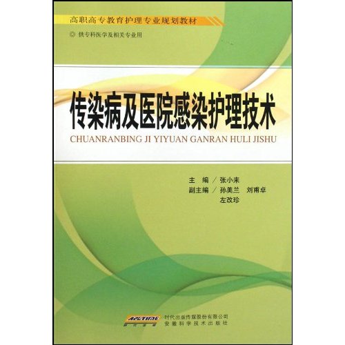 传染病及医院感染护理技术