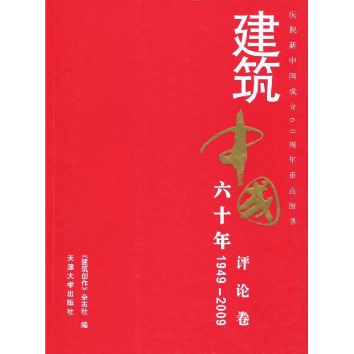 1949-2009-评论卷-建筑中国六十年