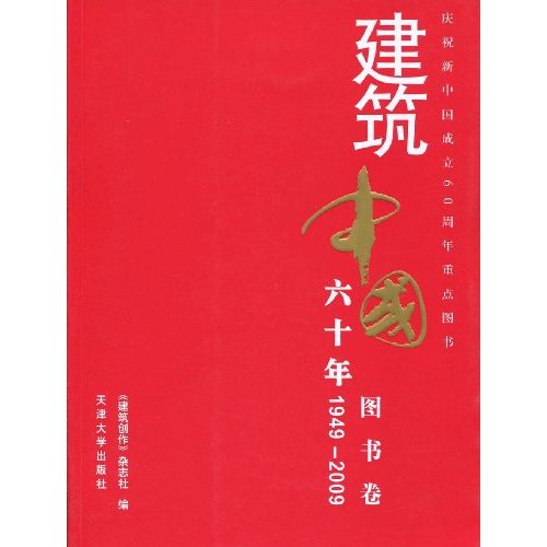 1949-2009-图书卷-建筑中国六十年