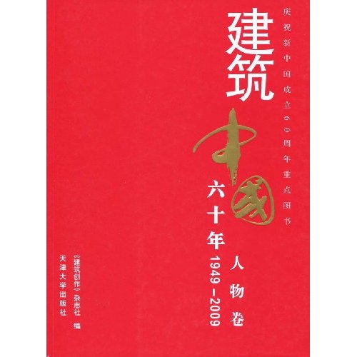 1949-2009-人物卷-建筑中国六十年
