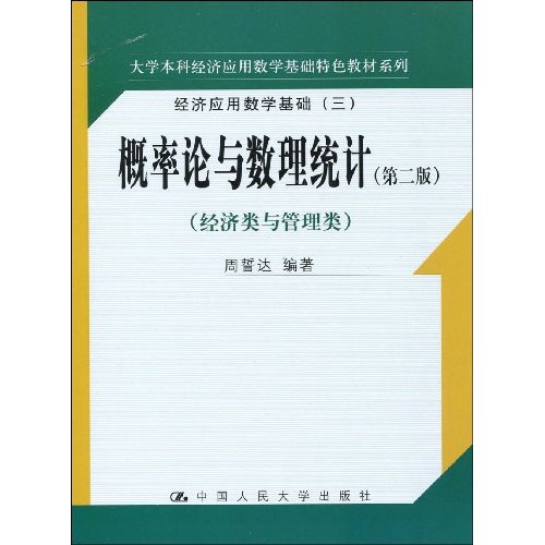 概率论与数理统计(第二版)经济类与管理类(大学本科经济应用数学基础特色教材系列)经济应用数学基础(三)