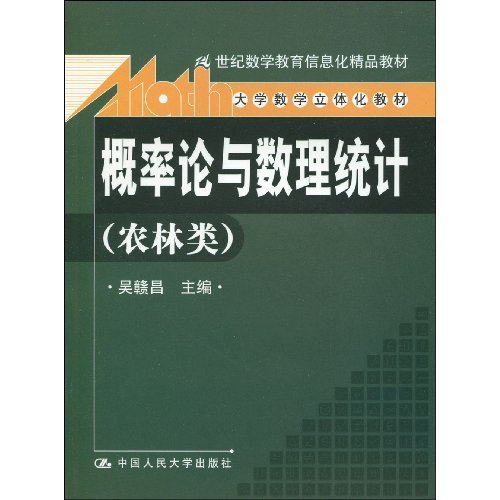 概率论与数理统计(农林类)(大学数学立体化教材;21世纪数学教育信息化精品教材(含光盘)