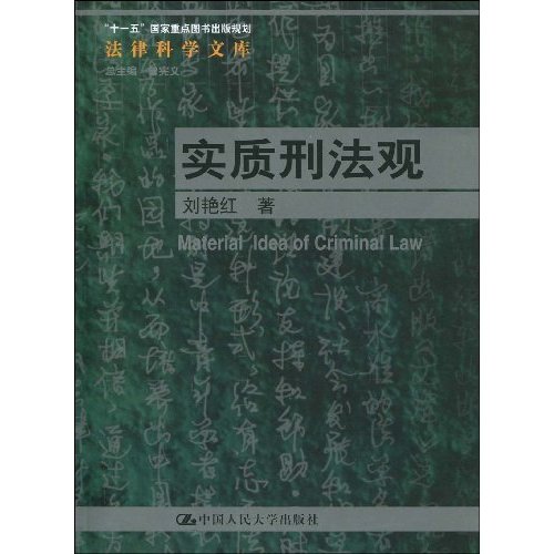 实质刑法观(法律科学文库;“十一五”国家重点图书出版规划)