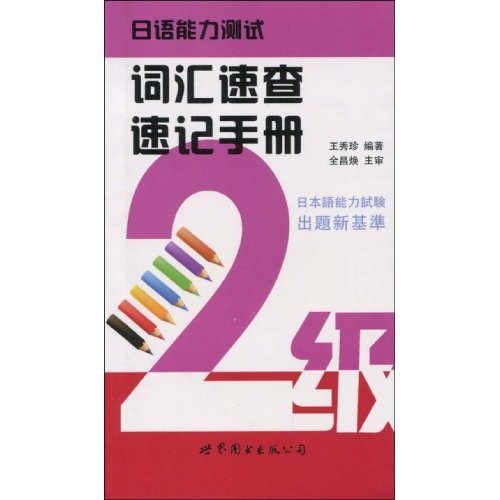 2级-日语能力测试词汇速查速记手册