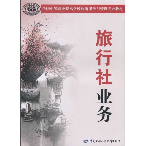 旅行社业务