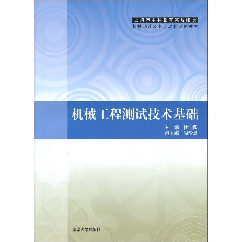 机械工程测试技术基础