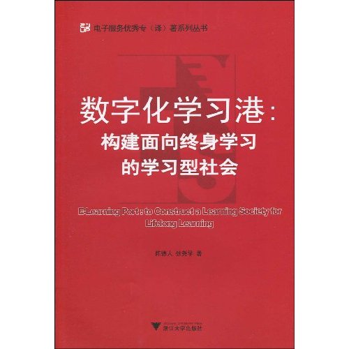 数字化学习港:构建面向终身学习的学习型社会