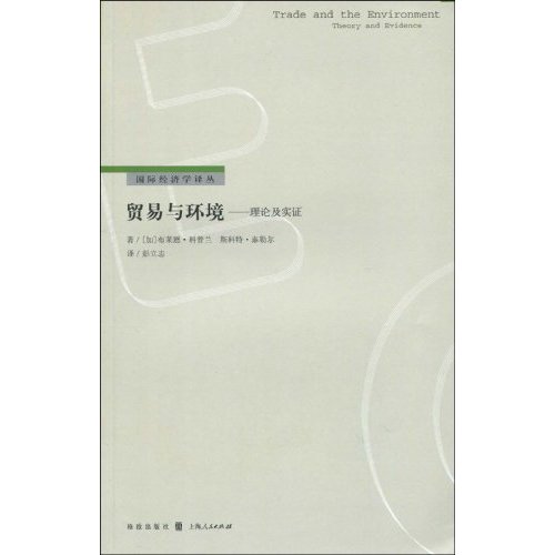 贸易与环境:理论及实证