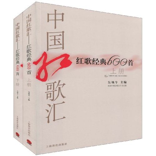 中国红歌汇:红歌经典600首(上下)(平装版)(附光盘)