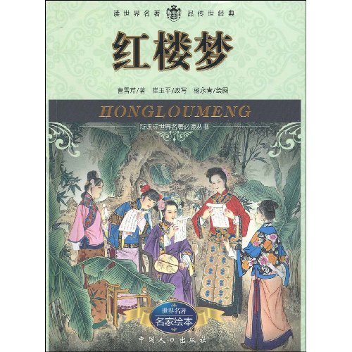 红楼梦-名家绘本