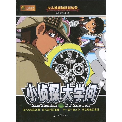 小侦探大学问-少儿推理健脑训练营