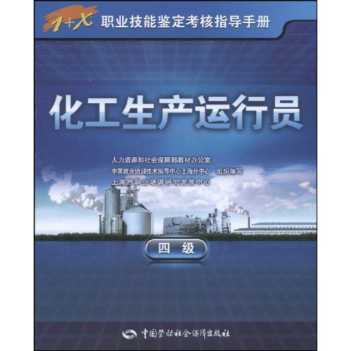 化工生产运行员-四级