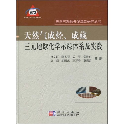 天然气成烃、成藏三元地球化学示踪体系及实践