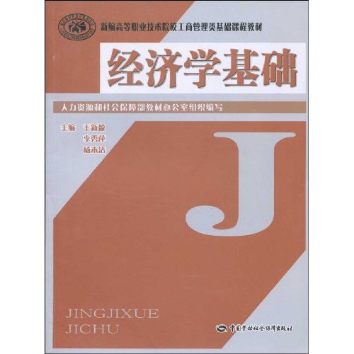 经济学基础
