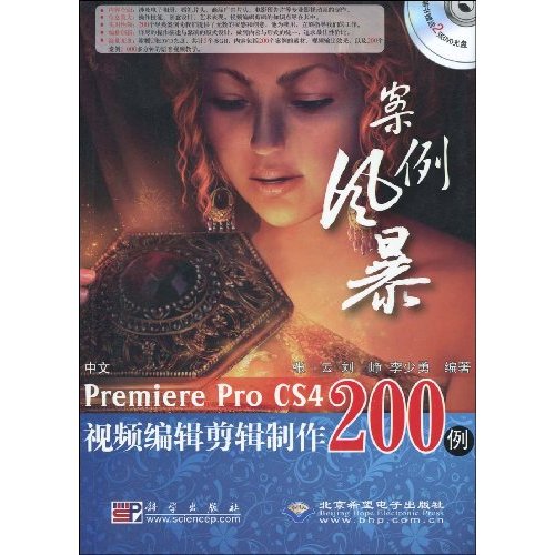 案例风暴-中文Premiere Pro CS4视频编辑剪辑制作200例-配2张DVD光盘