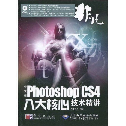 Photoshop CS4八大核心技术精讲-非凡-中文版-(配2张DVD光盘 含视频教学)