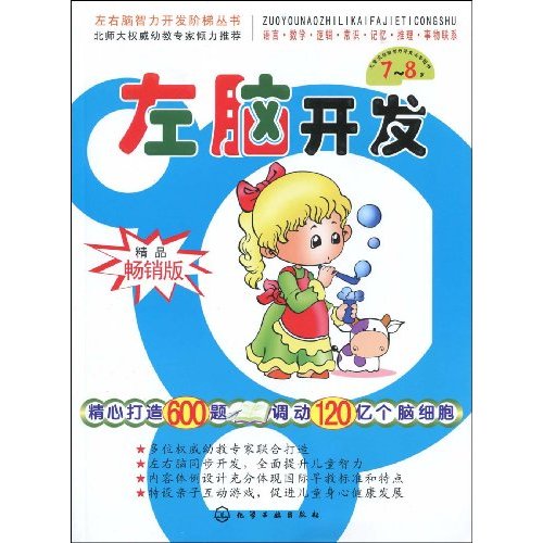 7-8岁-左脑开发-精品畅销版