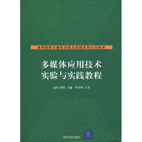 多媒体应用技术实验与实践教程