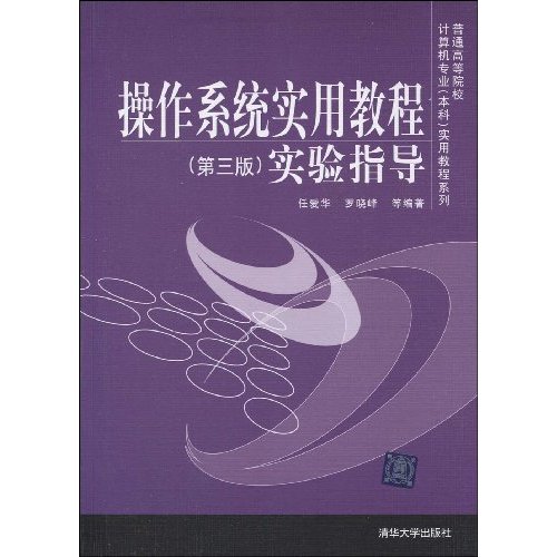 操作系统实用教程实验指导-第三版