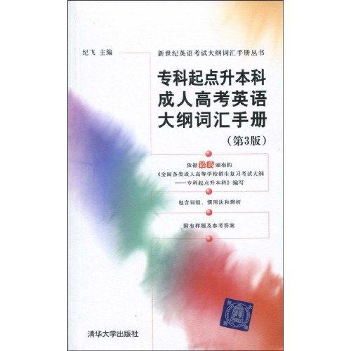 专科起点升本科成人高考英语大纲词汇手册-(第3版)