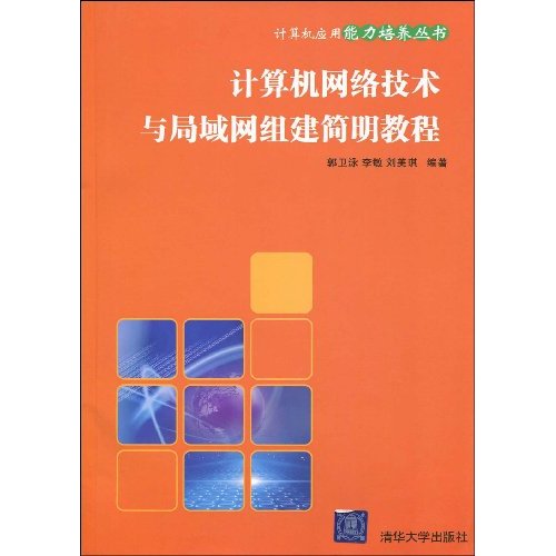 计算机网络技术与局域网组建简明教程