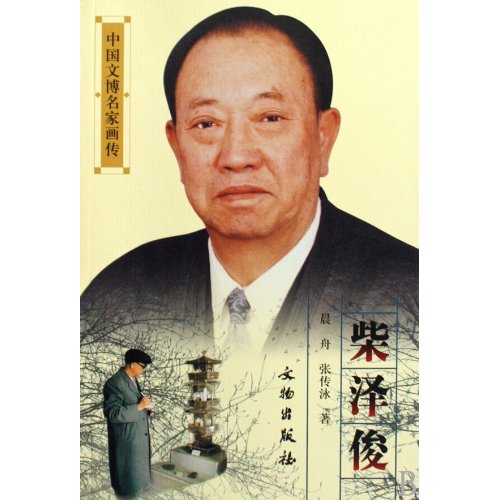 柴泽俊-中国文博名家画传