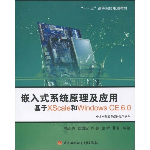 嵌入式系统原理及应用-基于XScale和Windows CE 6.0