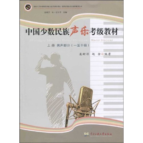 中国少数民族声乐考级教材上册:男声部分(一至十级)