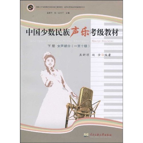中国少数民族声乐考级教材下册:女声部分(一至十级)