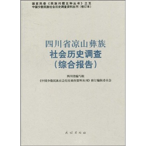 四川省凉山彝族社会历史调查-综合报告