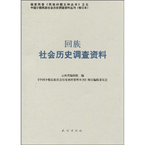 回族社会历史调查资料