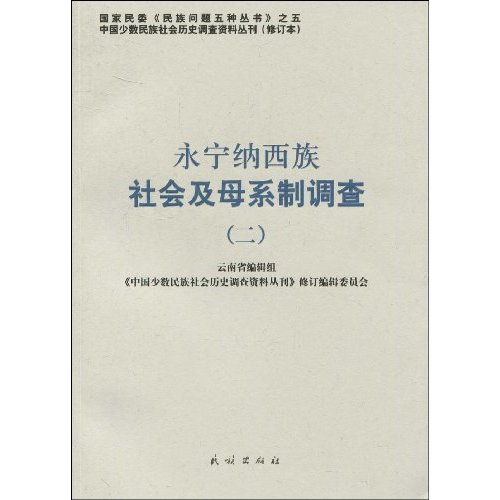 永宁纳西族社会及母系制调查-二