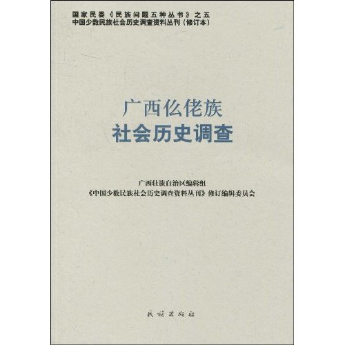广西仫佬族社会历史调查