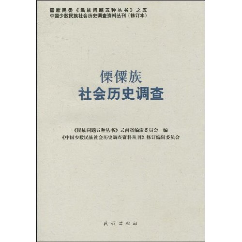 傈僳族社会历史调查