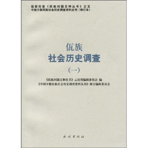 佤族社会历史调查-一
