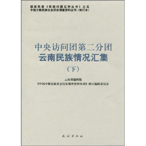 中央访问团第二分团云南民族情况汇集-下