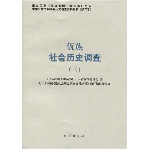 佤族社会历史调查-三