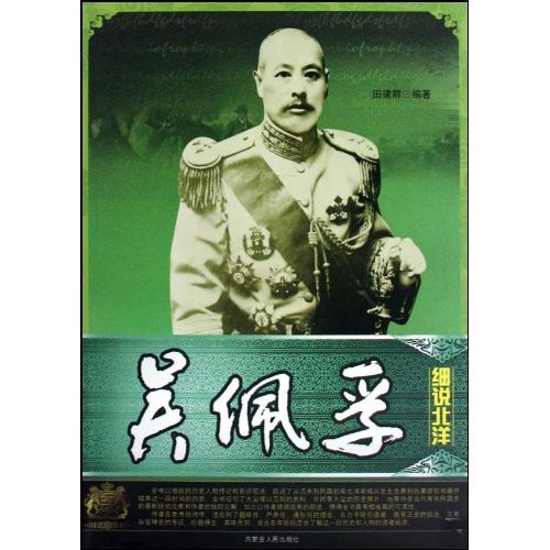 吴佩孚-细说北洋细说北洋