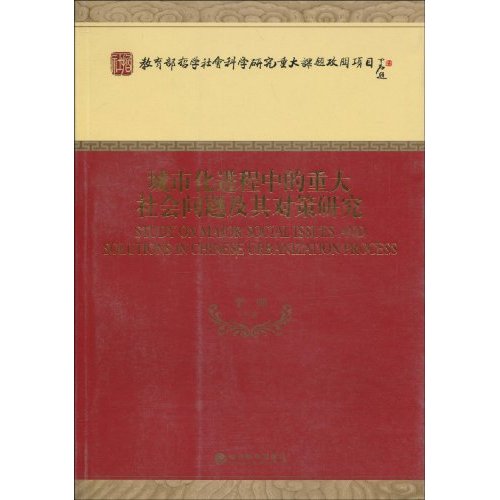 城市化进程中的重大社会问题及其对策研究