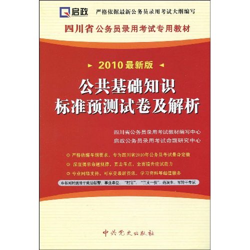 公共基础知识标准预测试卷及解析-2010最新版