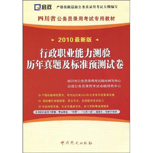 行政职业能力测验历年真题及标准预测试卷-2010最新版
