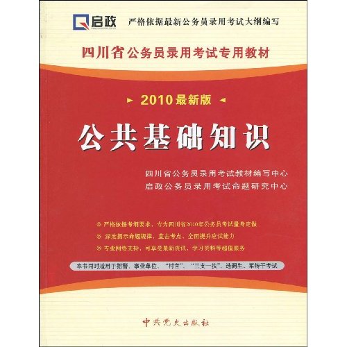 公共基础知识-2010最新版